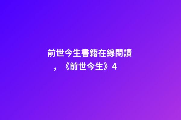 前世今生書籍在線閱讀，《前世今生》4